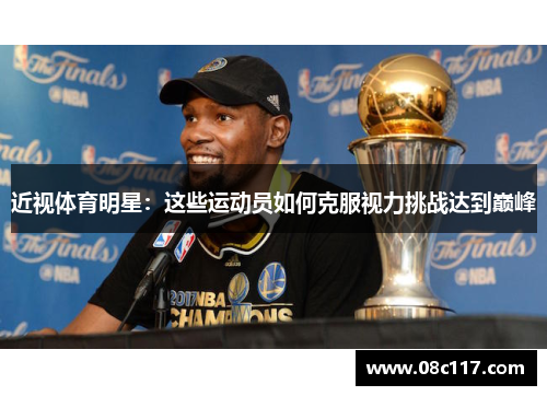 近视体育明星：这些运动员如何克服视力挑战达到巅峰