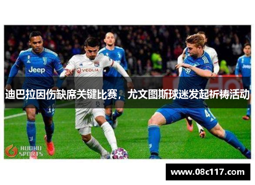 迪巴拉因伤缺席关键比赛，尤文图斯球迷发起祈祷活动
