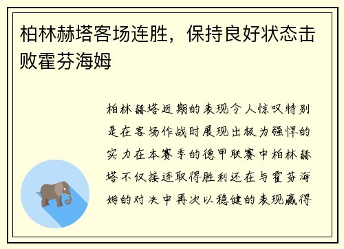 柏林赫塔客场连胜，保持良好状态击败霍芬海姆
