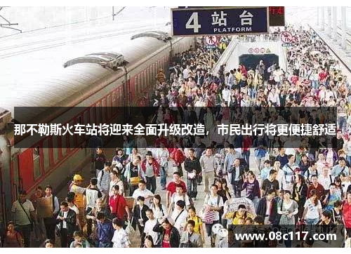 那不勒斯火车站将迎来全面升级改造，市民出行将更便捷舒适